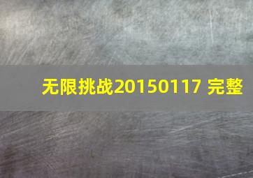 无限挑战20150117 完整